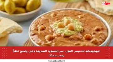 البيكربوناتو لتدميس الفول: سر التسوية السريعة ومتى يصبح خطراً يهدد صحتك